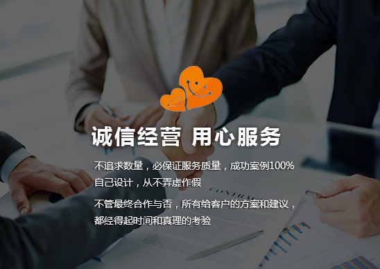 誠信經(jīng)營 用心服務